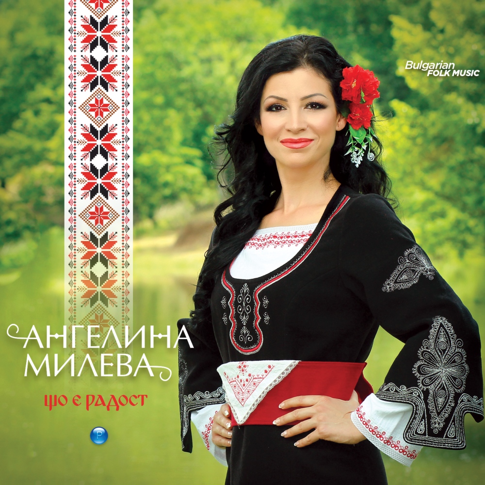 ЩО Е РАДОСТ