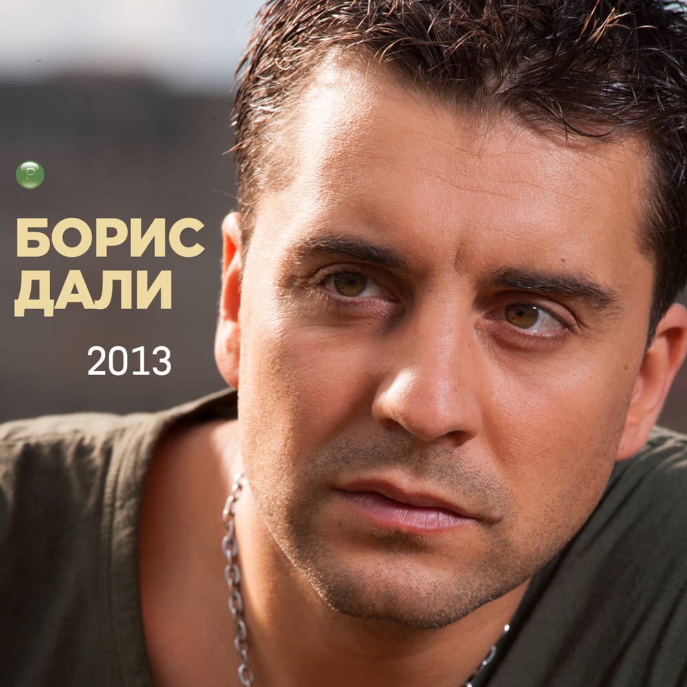 БОРИС ДАЛИ 2013
