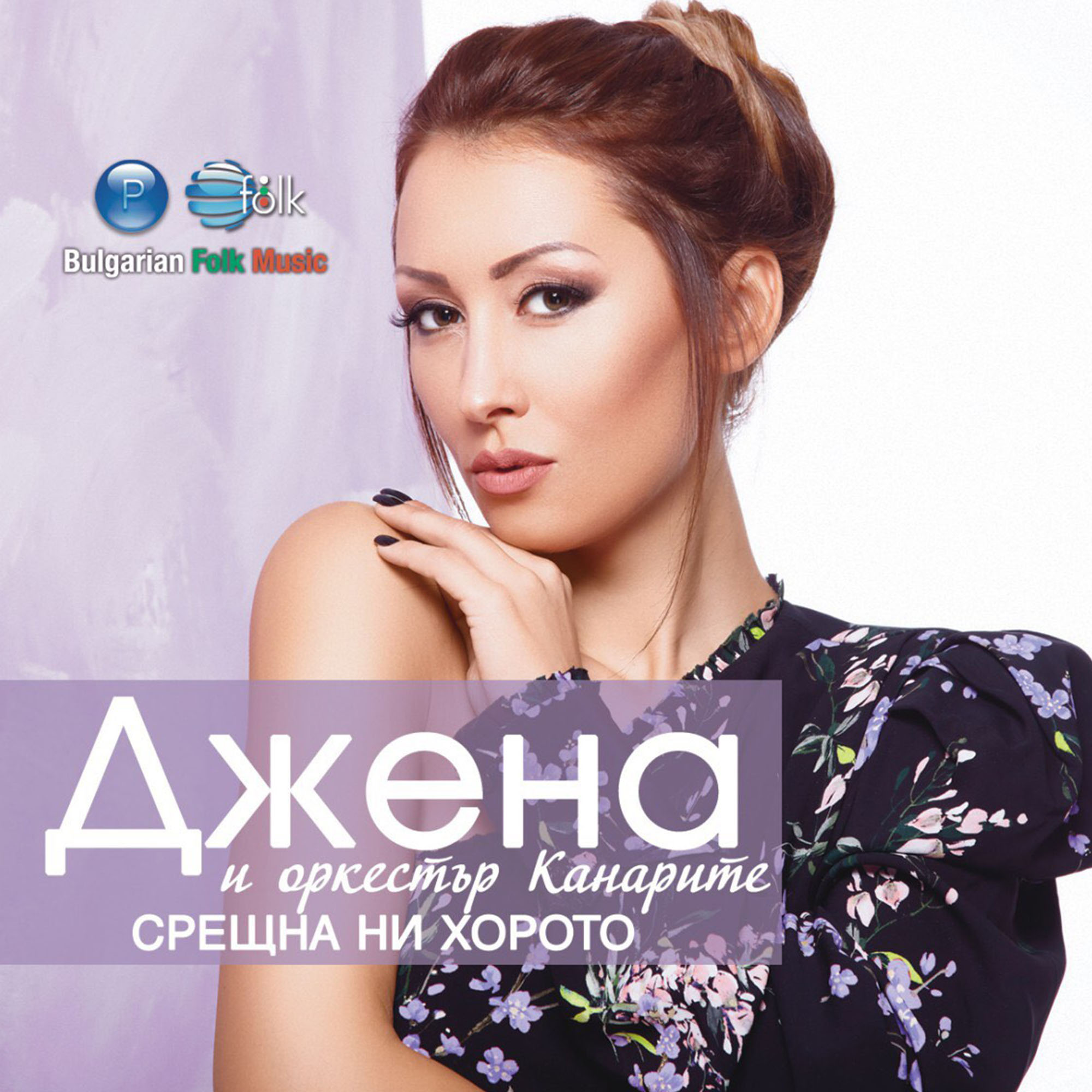 СРЕЩНА НИ ХОРОТО