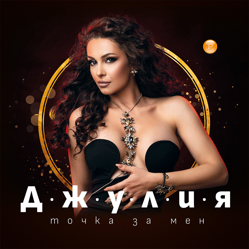 ТОЧКА ЗА МЕН