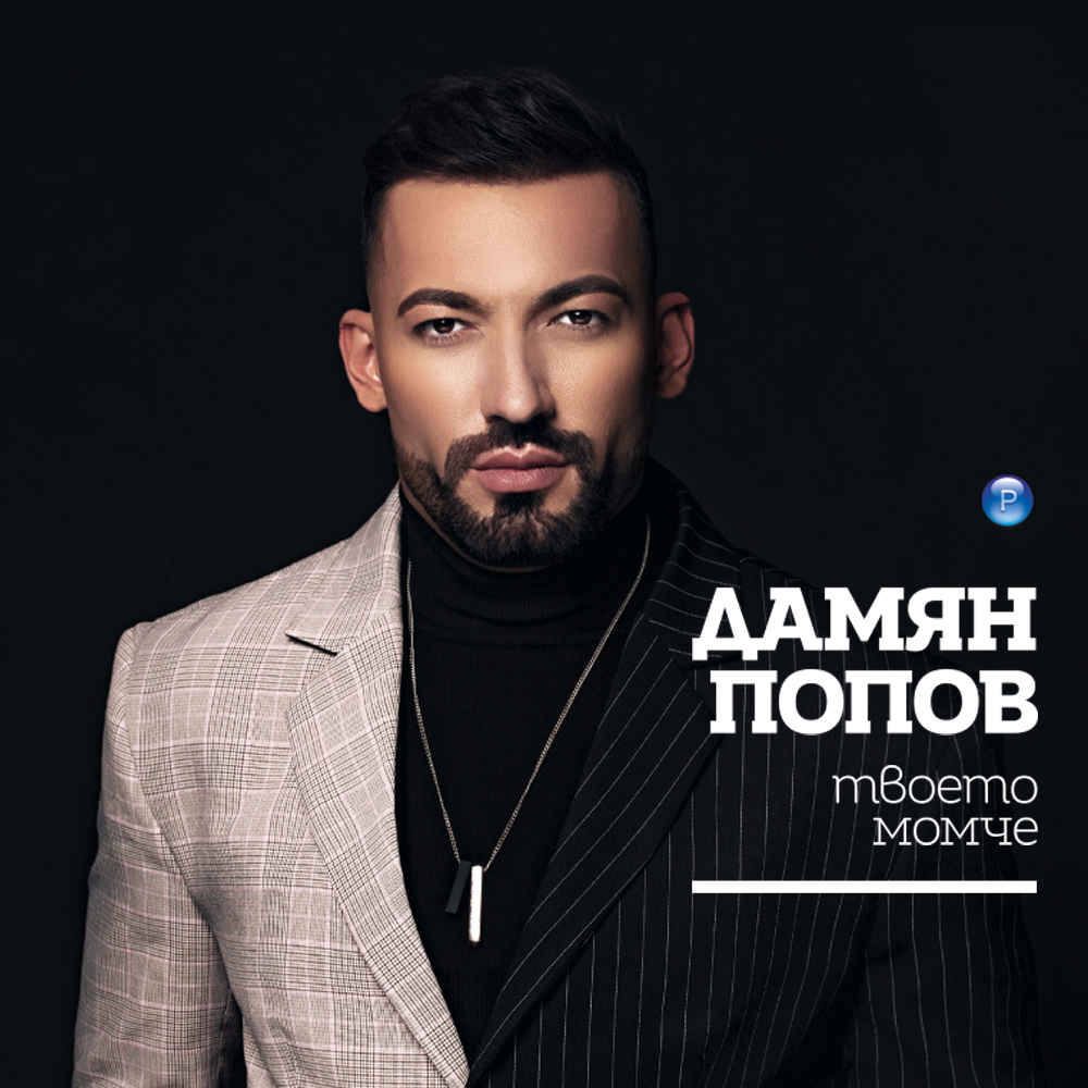 ТВОЕТО МОМЧЕ