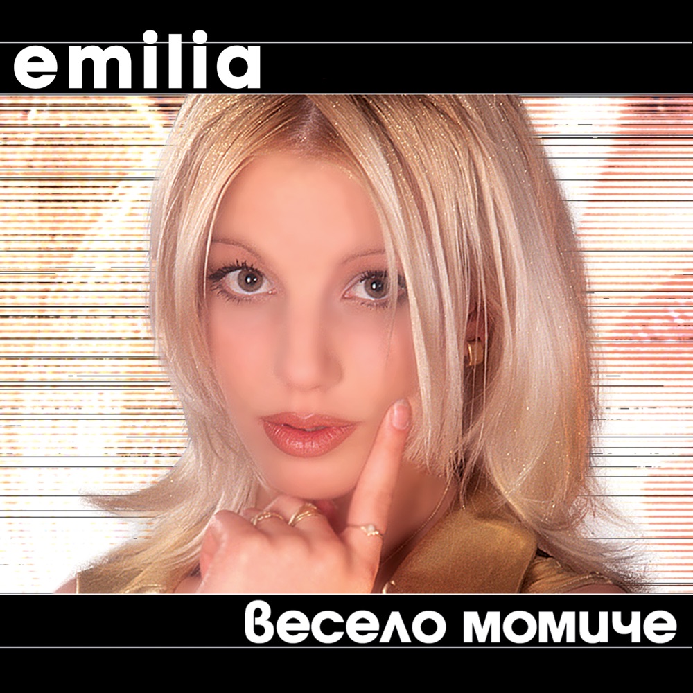 ВЕСЕЛО МОМИЧЕ