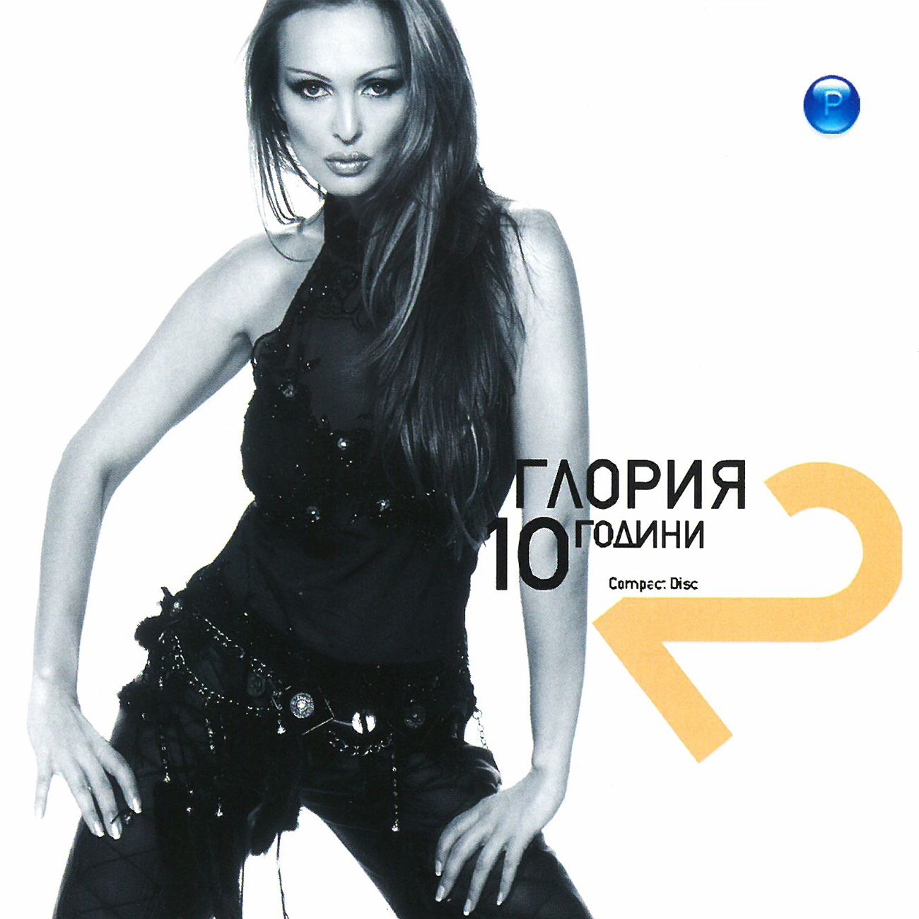 10 ГОДИНИ
