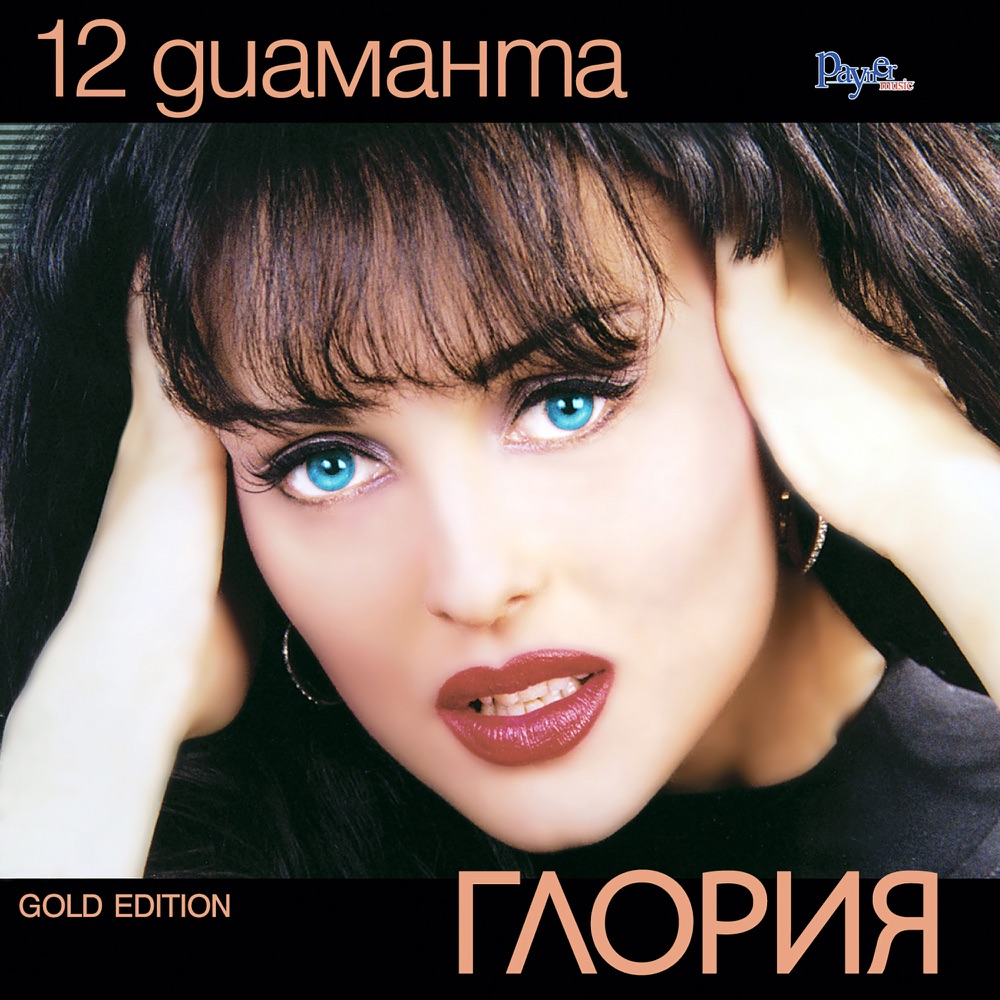 12 ДИАМАНТА