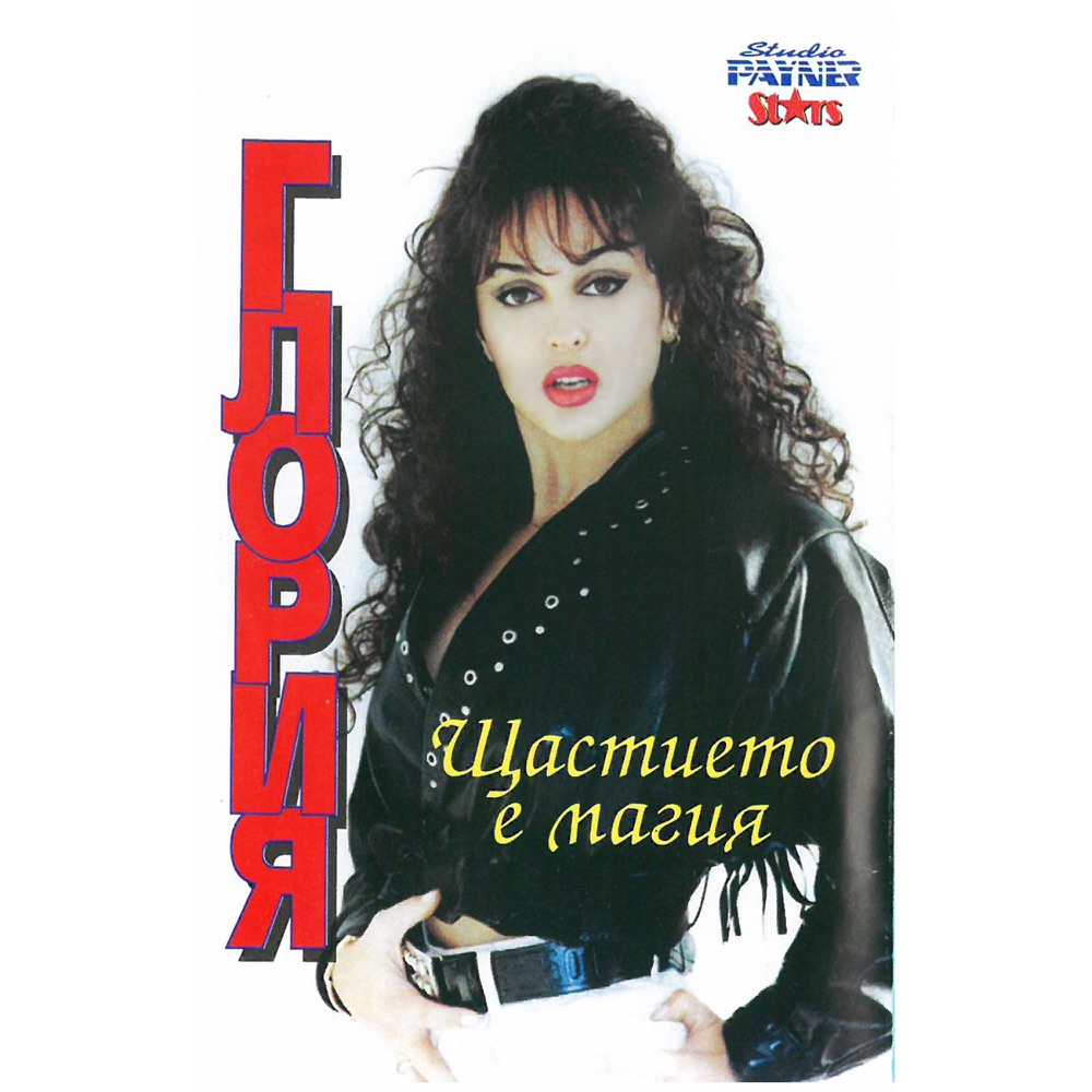 ЩАСТИЕТО Е МАГИЯ