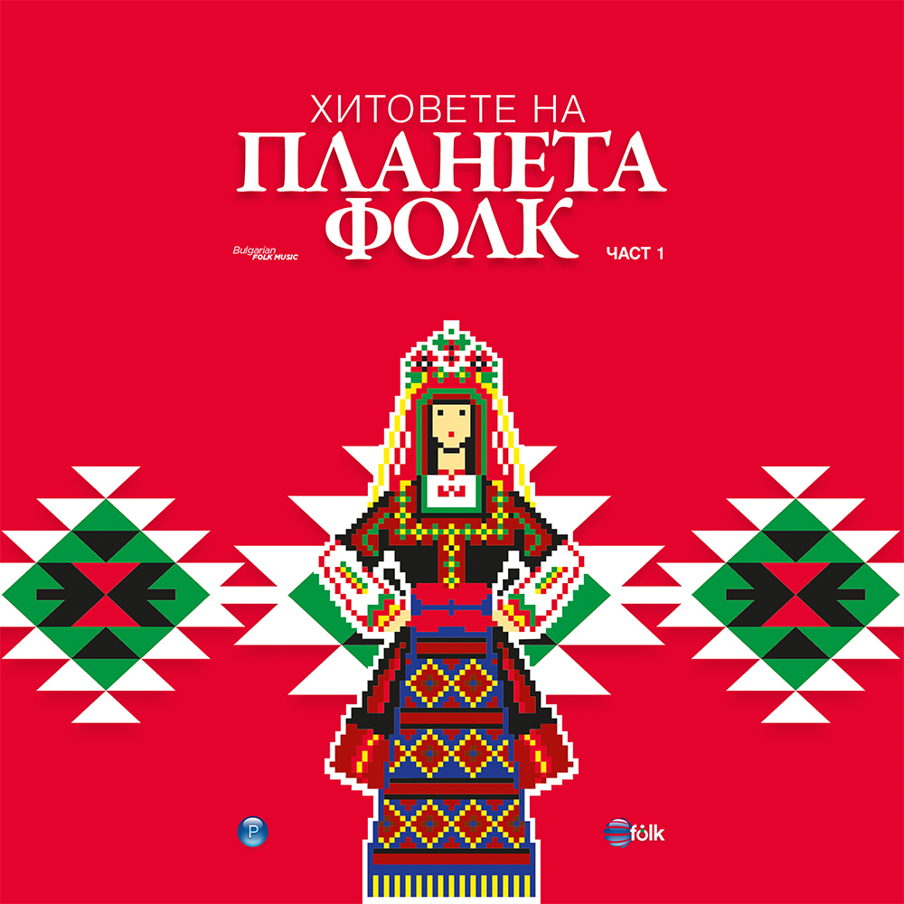 ХИТОВЕТЕ НА ПЛАНЕТА ФОЛК 1