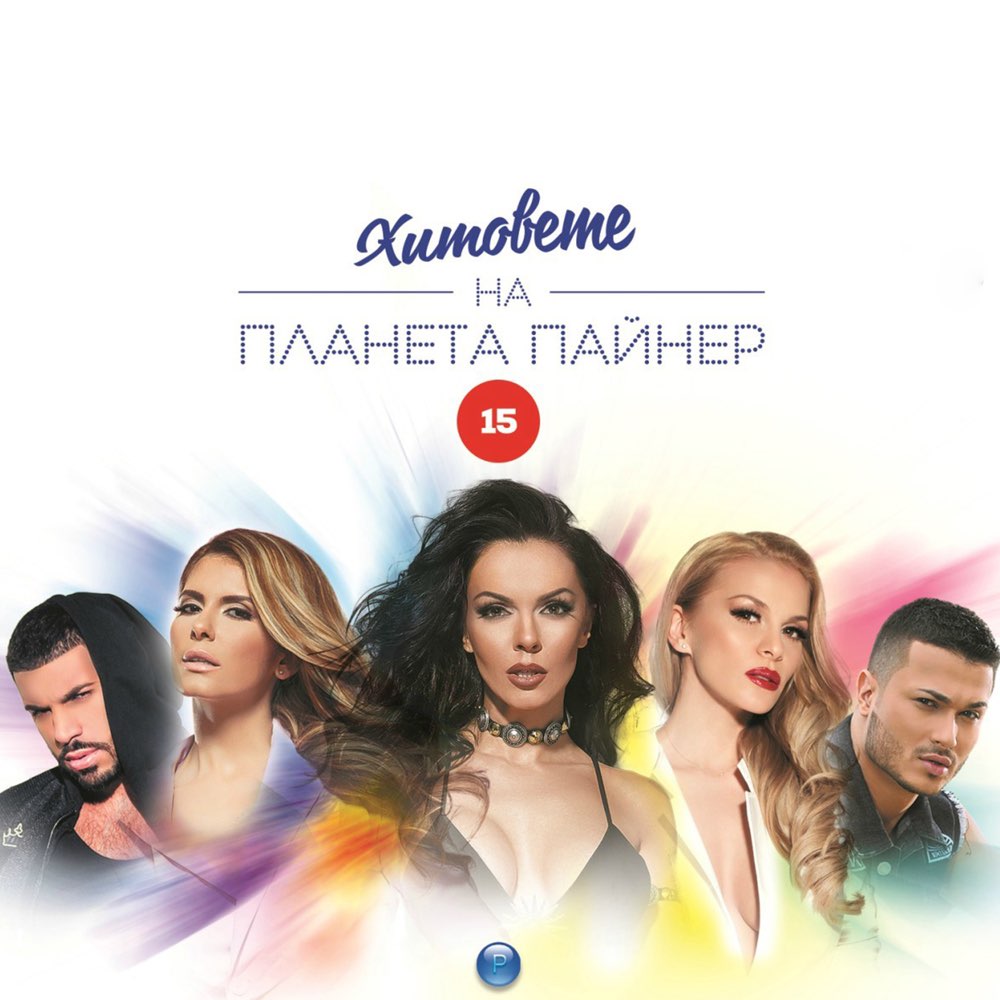 ХИТОВЕТЕ НА ПЛАНЕТА ПАЙНЕР 15