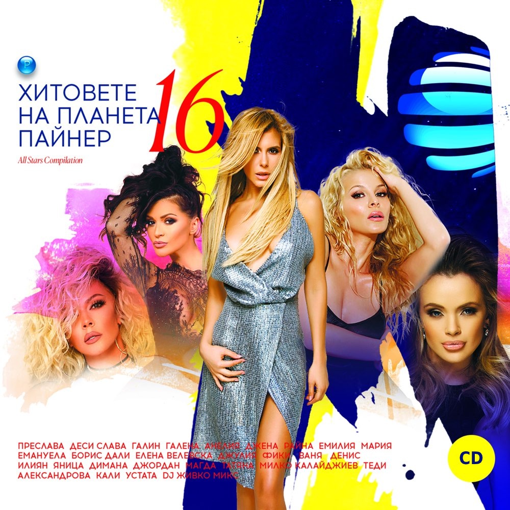 ХИТОВЕТЕ НА ПЛАНЕТА ПАЙНЕР 16