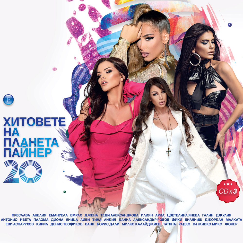 ХИТОВЕТЕ НА ПЛАНЕТА ПАЙНЕР 20