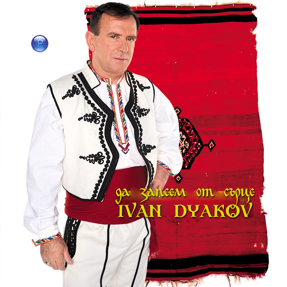 ДА ЗАПЕЕМ ОТ СЪРЦЕ