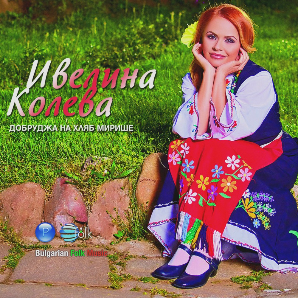 ДОБРУДЖА НА ХЛЯБ МИРИШЕ