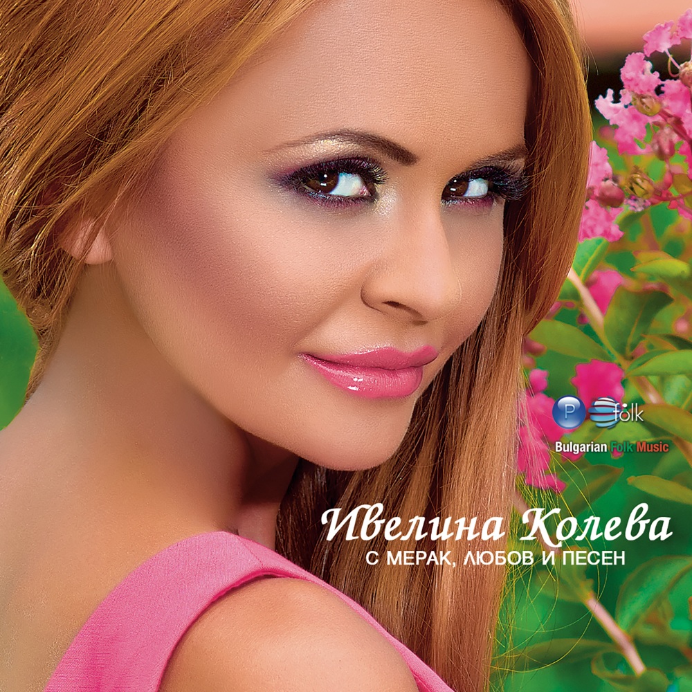 С МЕРАК, ЛЮБОВ И ПЕСЕН
