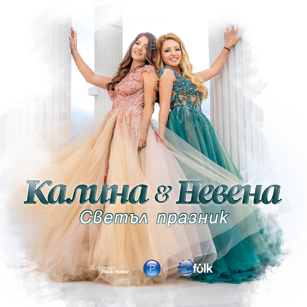 СВЕТЪЛ ПРАЗНИК