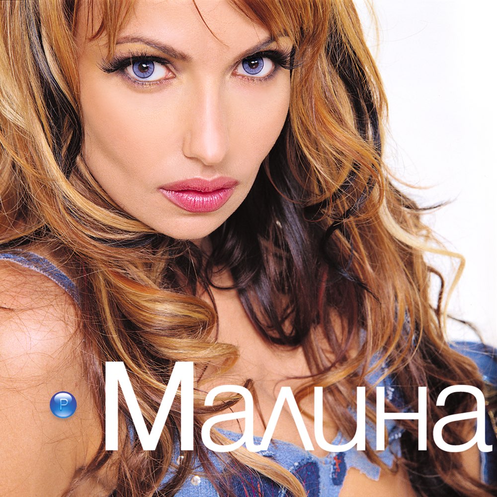 МАЛИНА