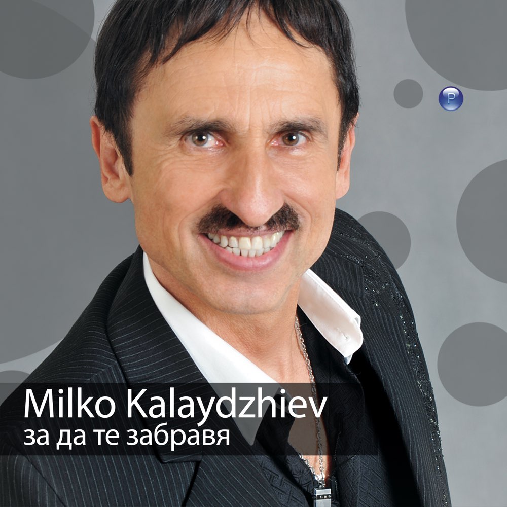 ЗА ДА ТЕ ЗАБРАВЯ