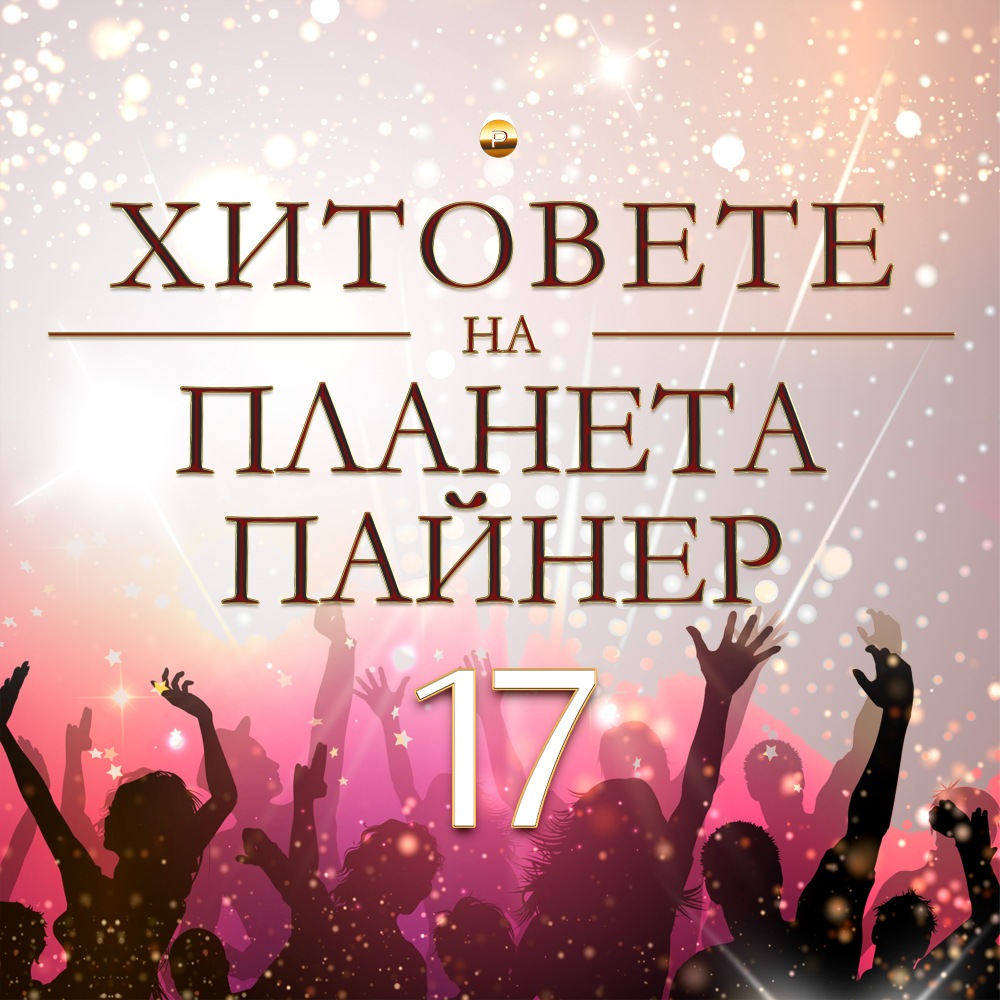 ХИТОВЕТЕ НА ПЛАНЕТА ПАЙНЕР 17