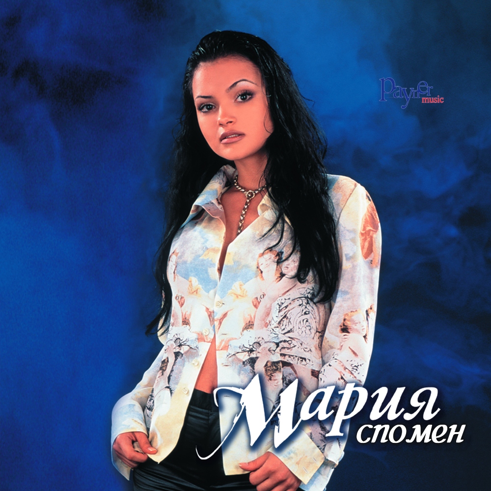 СПОМЕН