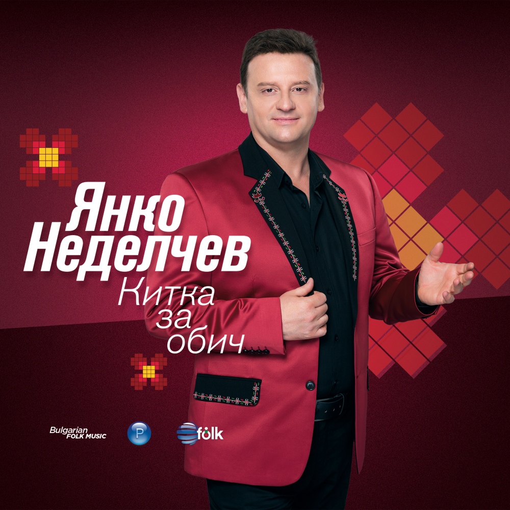 КИТКА ЗА ОБИЧ