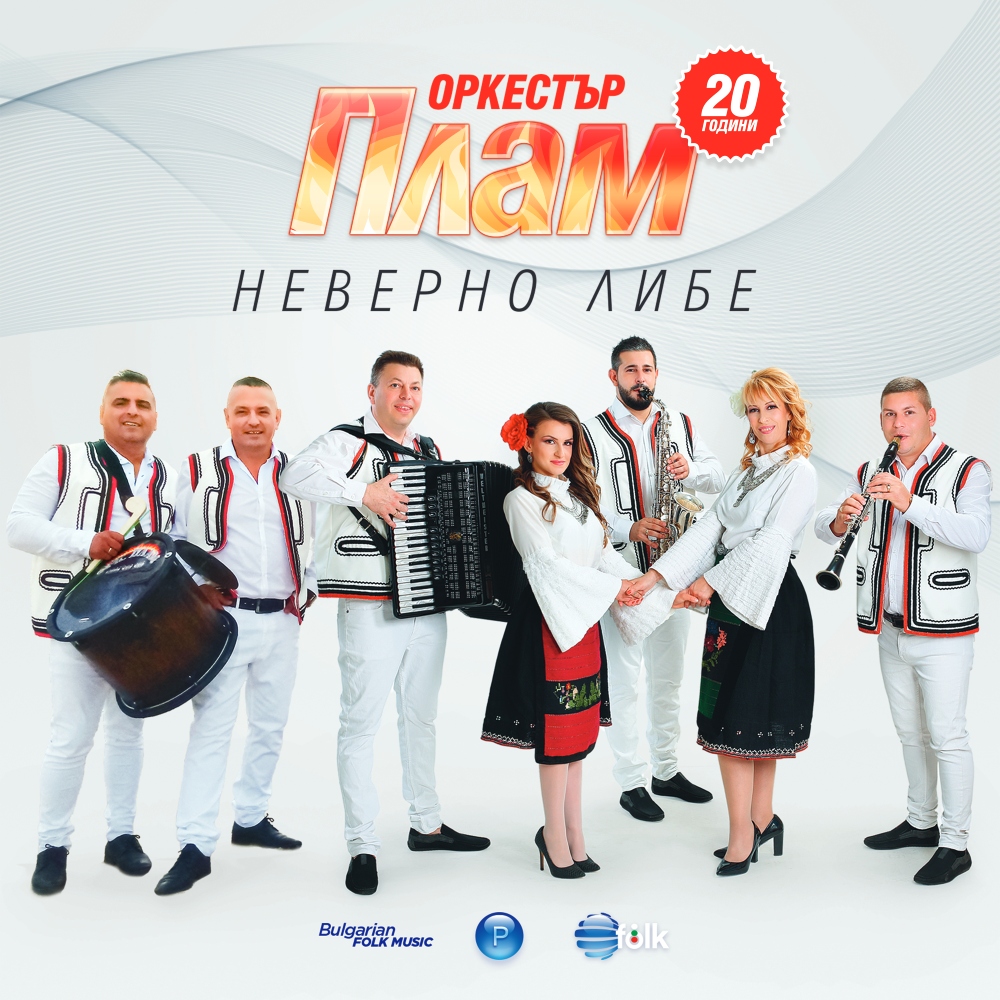 НЕВЕРНО ЛИБЕ
