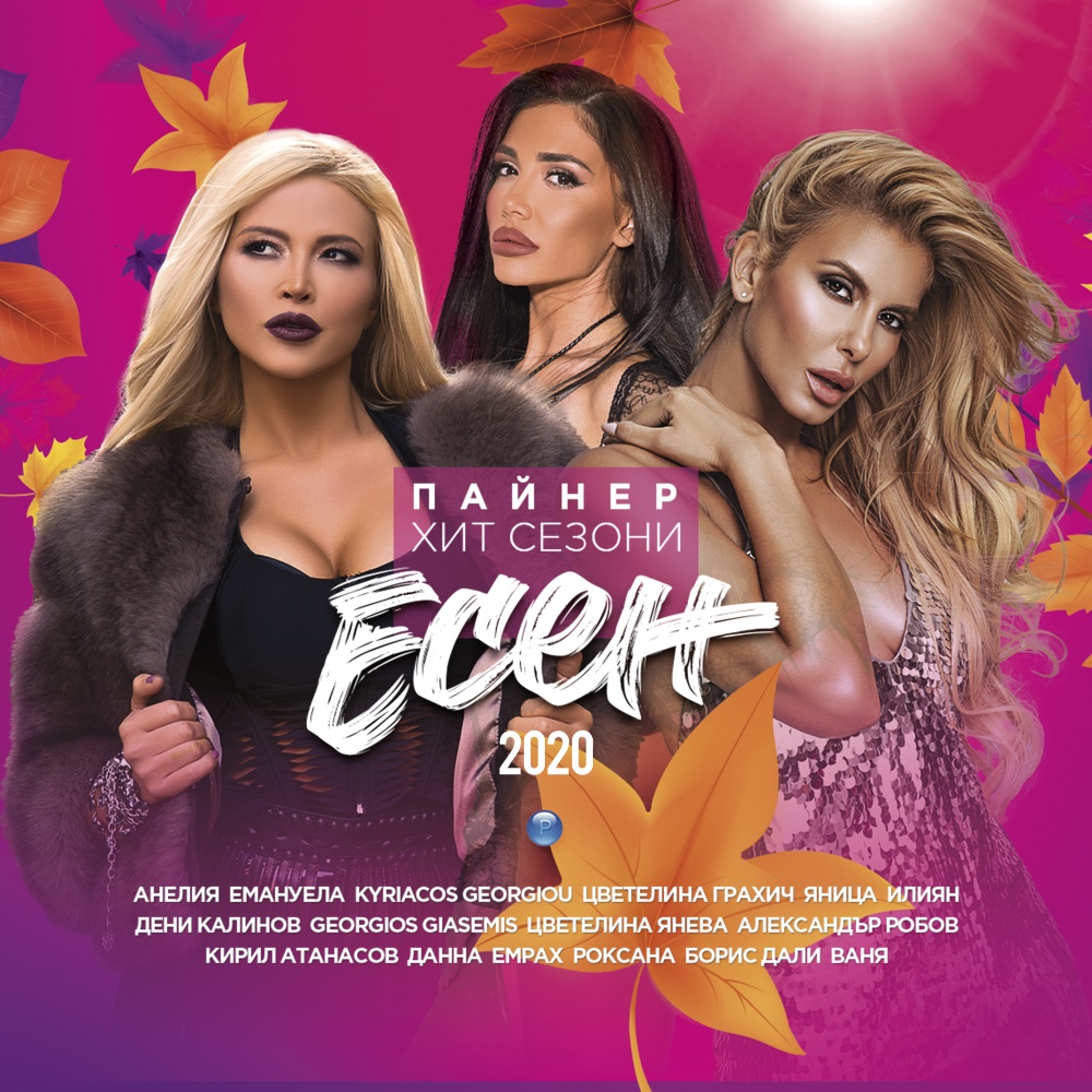 ПАЙНЕР ХИТ СЕЗОНИ - ЕСЕН 2020