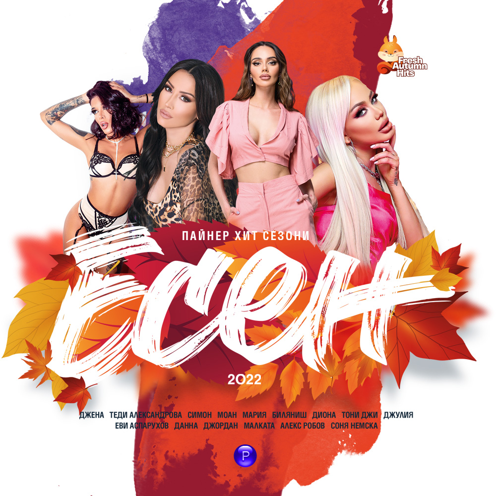 ПАЙНЕР ХИТ СЕЗОНИ - ЕСЕН 2022