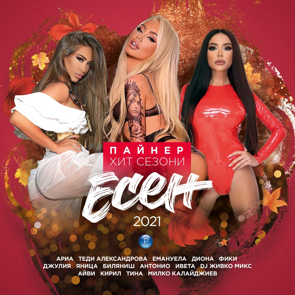 ПАЙНЕР ХИТ СЕЗОНИ - ЕСЕН 2021