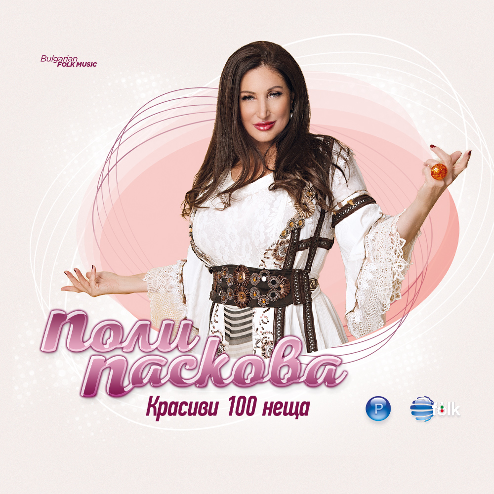 КРАСИВИ 100 НЕЩА