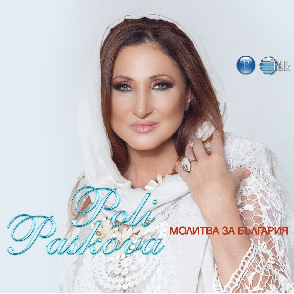 МОЛИТВА ЗА БЪЛГАРИЯ