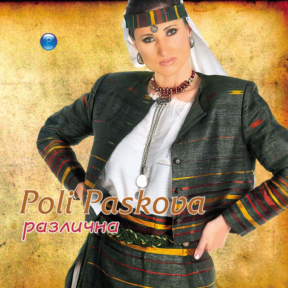 РАЗЛИЧНА