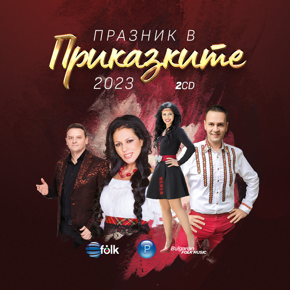ПРАЗНИК В ПРИКАЗКИТЕ 2023