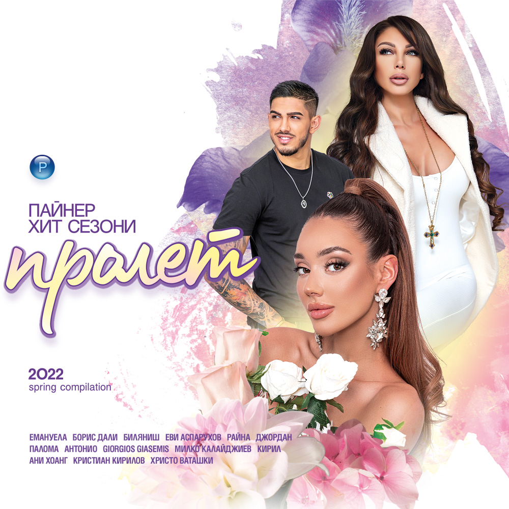 ПАЙНЕР ХИТ СЕЗОНИ - ПРОЛЕТ 2022