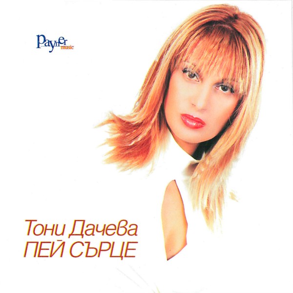 ПЕЙ, СЪРЦЕ