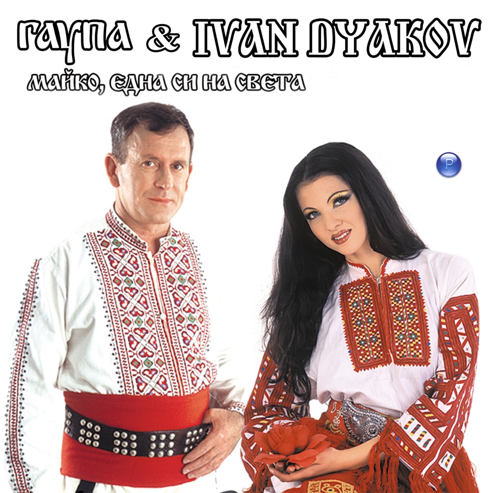 МАЙКО, ЕДНА СИ НА СВЕТА