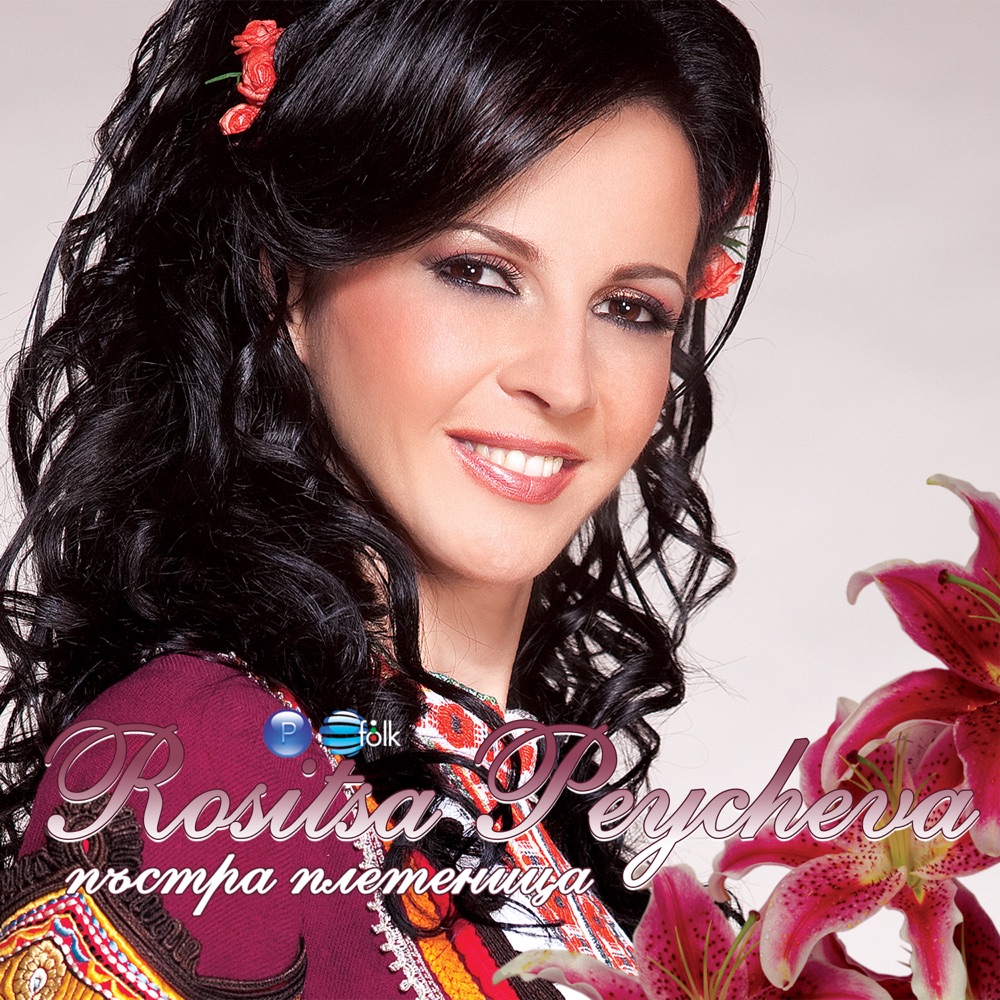ПЪСТРА ПЛЕТЕНИЦА