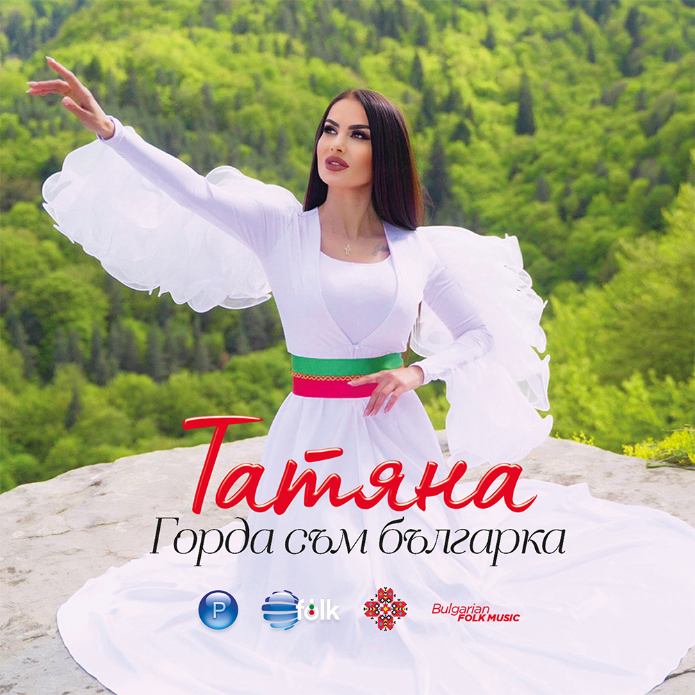 ГОРДА СЪМ БЪЛГАРКА