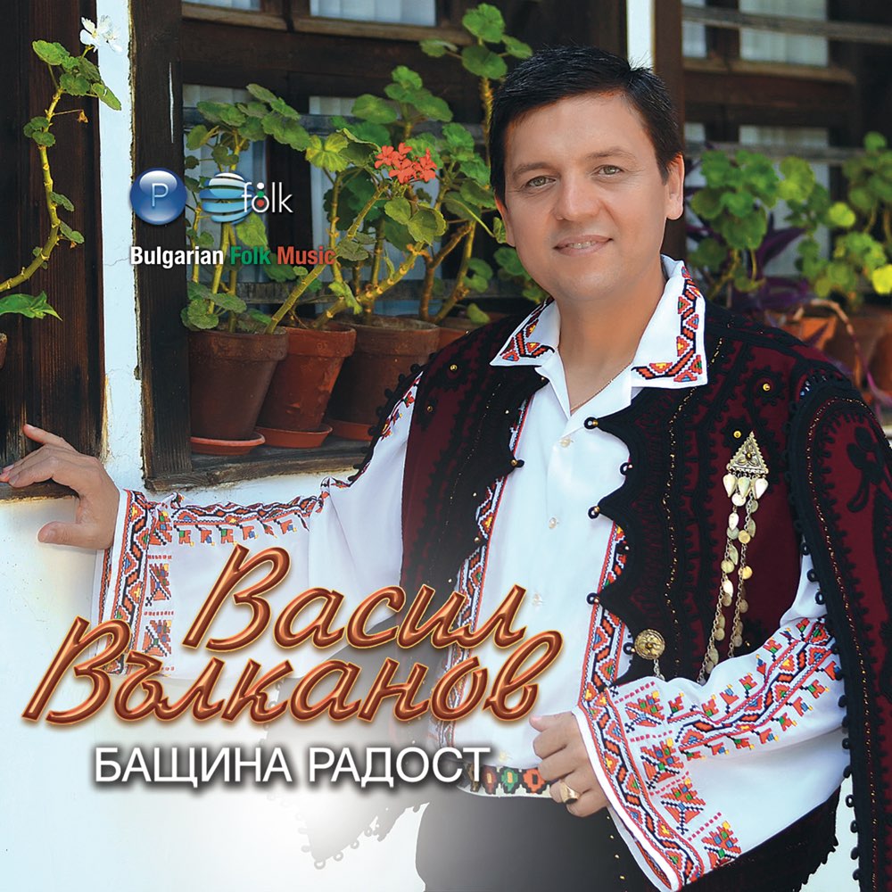 БАЩИНА РАДОСТ