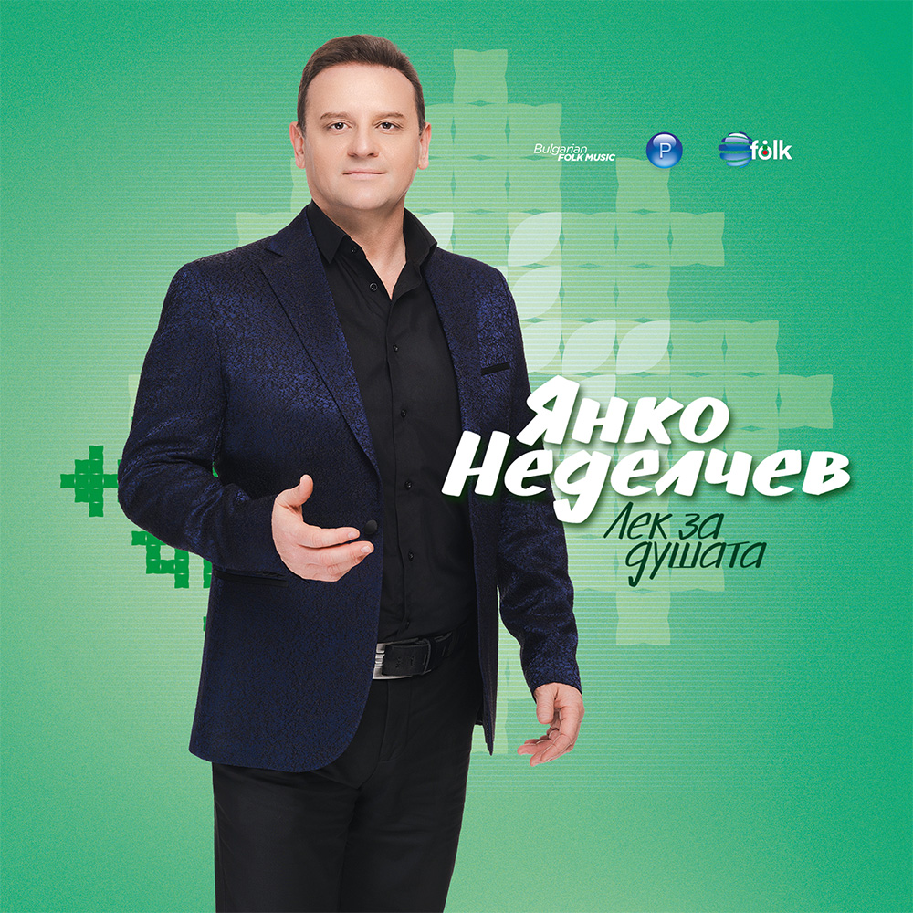 ЛЕК ЗА ДУШАТА
