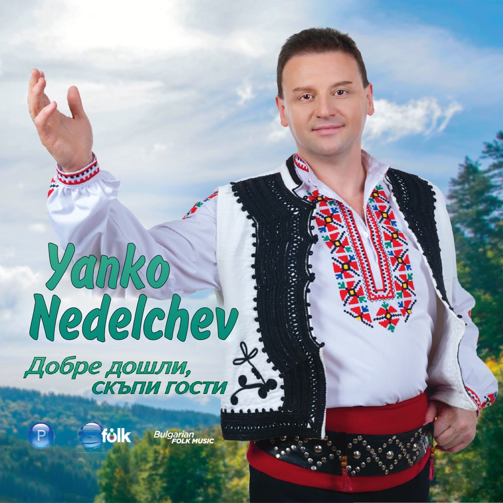 ДОБРЕ ДОШЛИ, СКЪПИ ГОСТИ