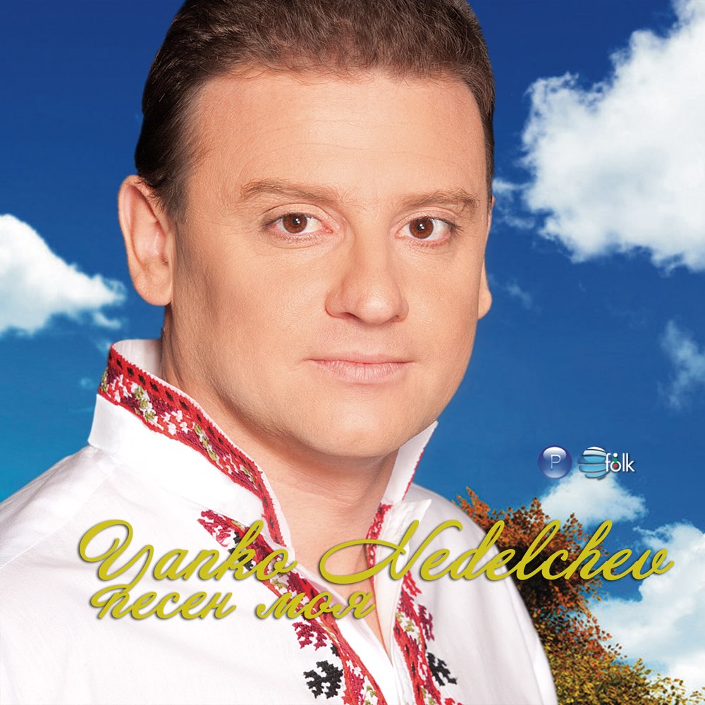 ПЕСЕН МОЯ