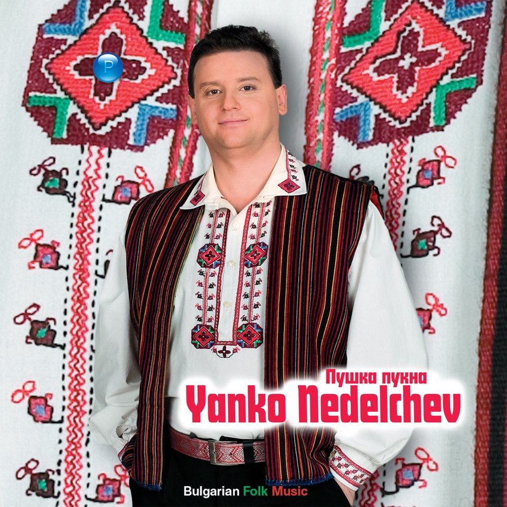 ПУШКА ПУКНА