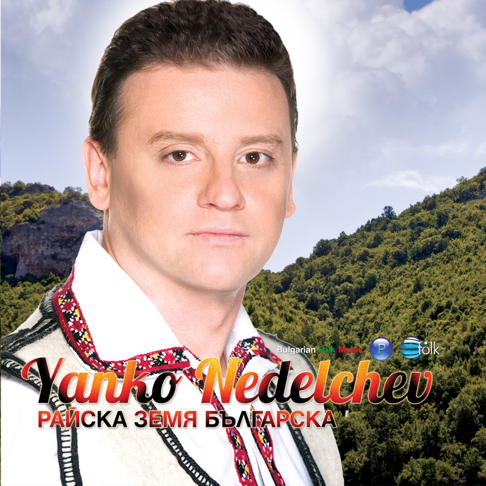 РАЙСКА ЗЕМЯ БЪЛГАРСКА