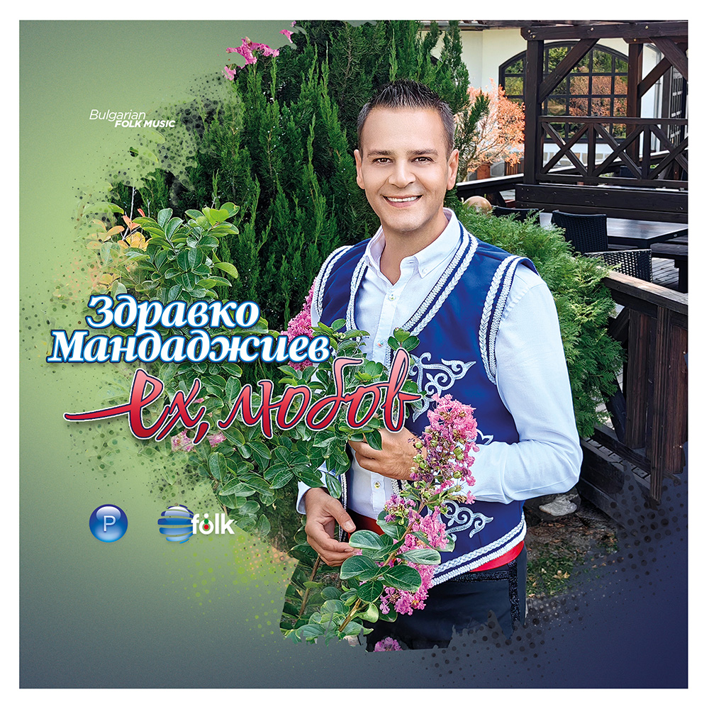 ЕХ, ЛЮБОВ