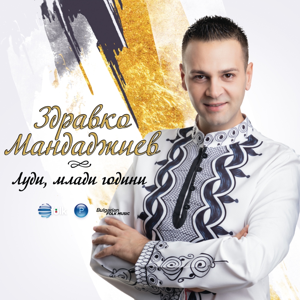 ЛУДИ, МЛАДИ ГОДИНИ