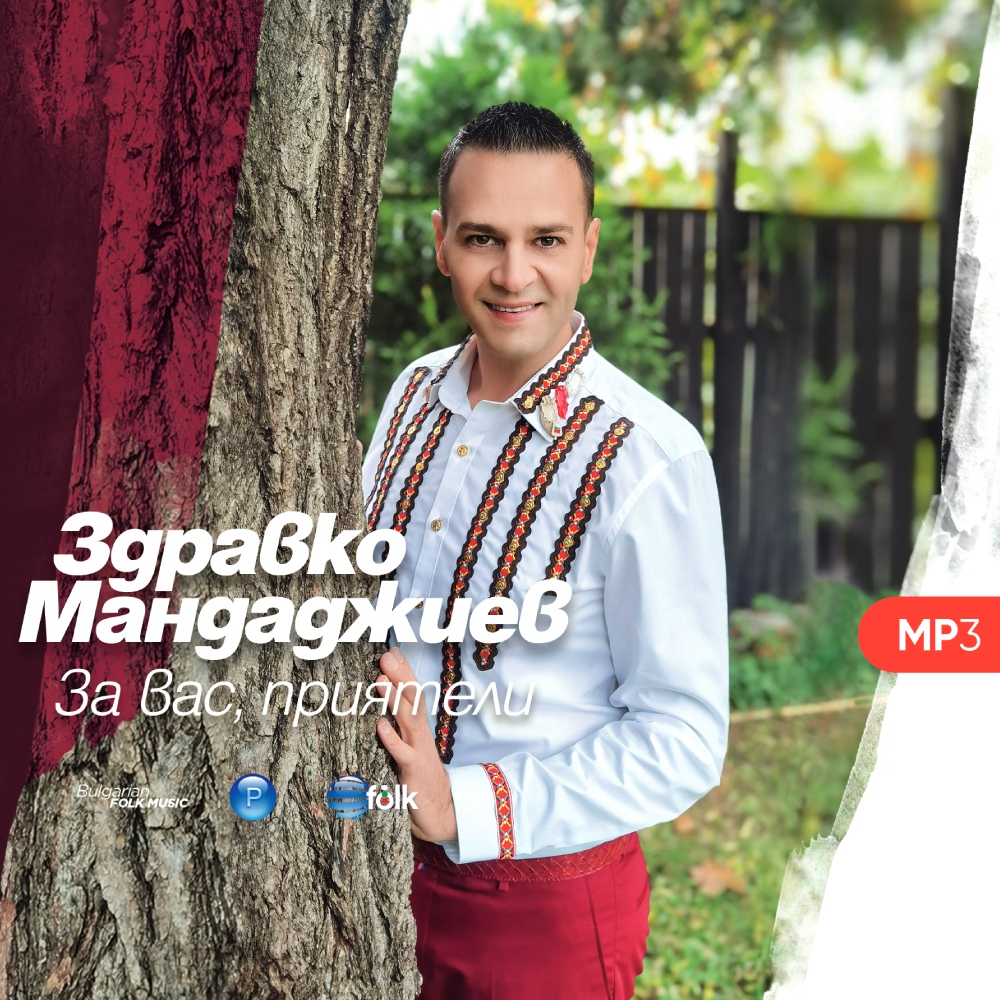 ЗА ВАС, ПРИЯТЕЛИ