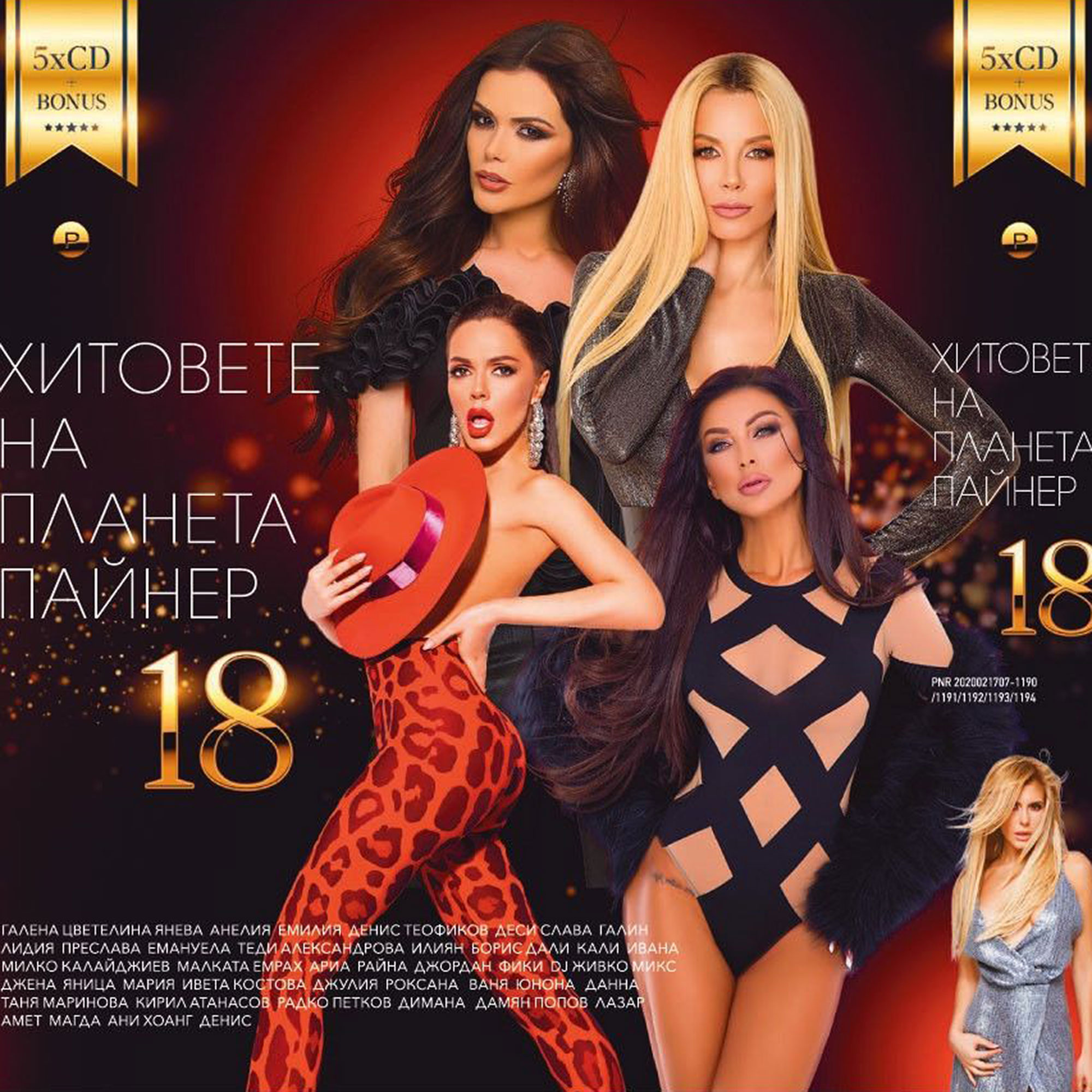 ХИТОВЕТЕ НА ПЛАНЕТА ПАЙНЕР 18