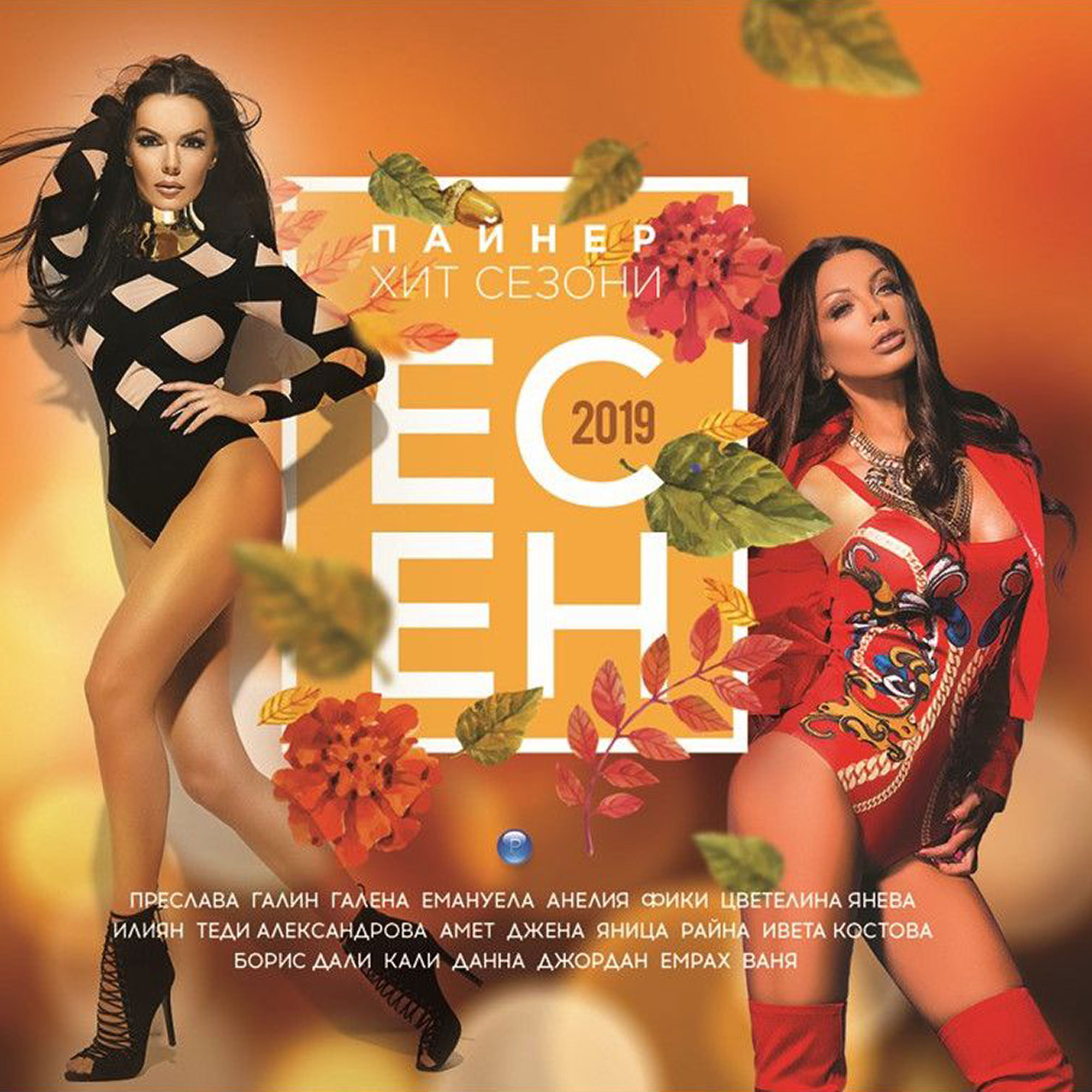 ПАЙНЕР ХИТ СЕЗОНИ - ЕСЕН 2019