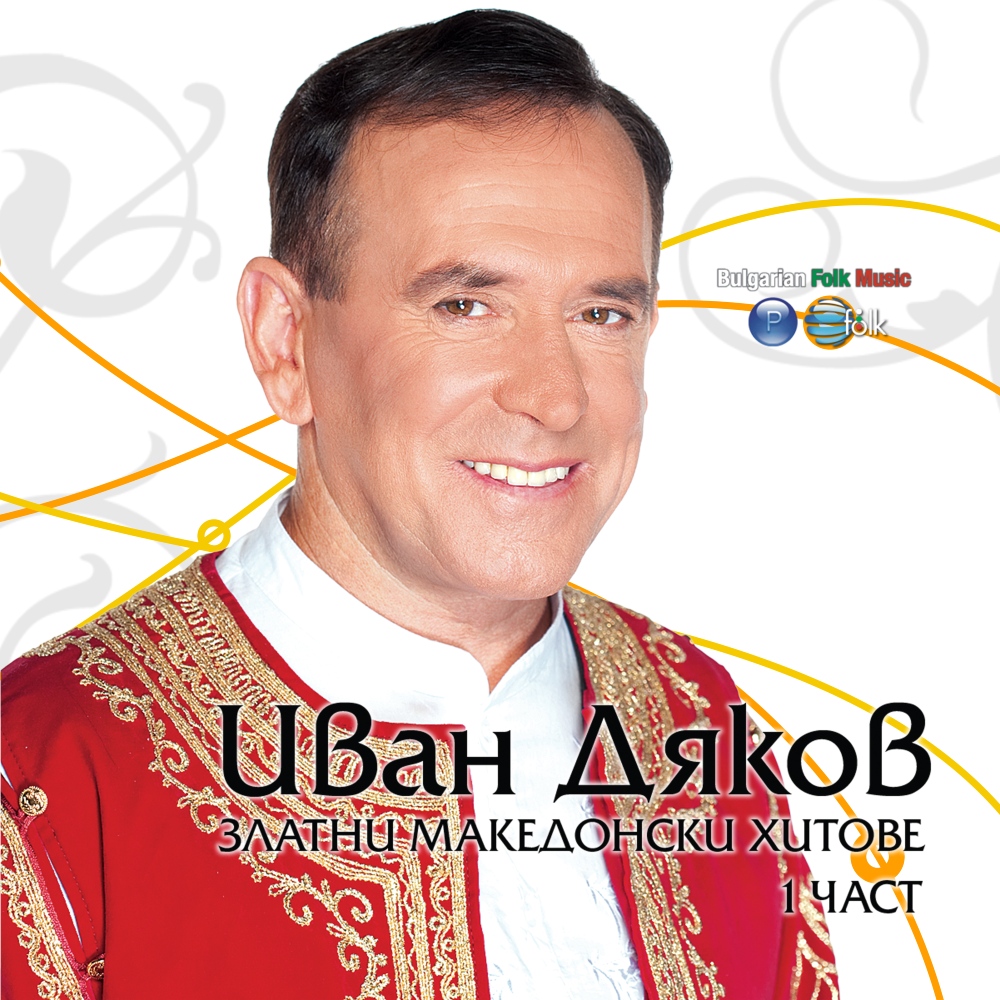 ЗЛАТНИ МАКЕДОНСКИ ХИТОВЕ - ЧАСТ 1