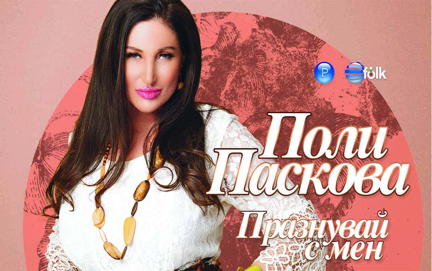 “ПРАЗНУВАЙ С МЕН” - НОВ АЛБУМ НА ПОЛИ ПАСКОВА
