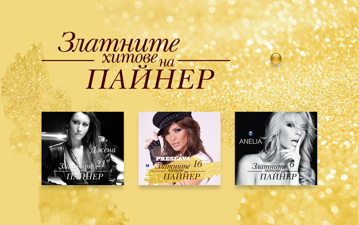 ЗЛАТНИТЕ ХИТОВЕ НА ПАЙНЕР - ОТНОВО