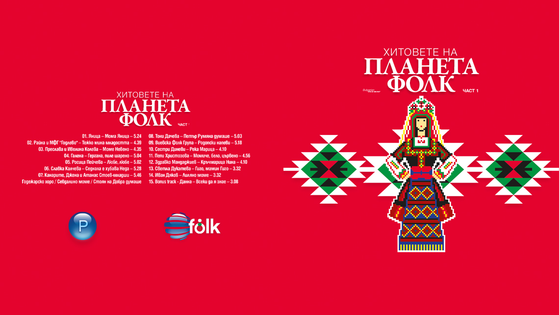 ХИТОВЕТЕ НА “ПЛАНЕТА ФОЛК” СА ПРИ ВАС